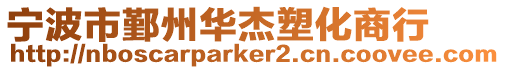 寧波市鄞州華杰塑化商行