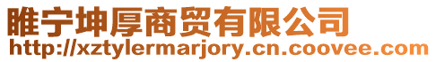 睢寧坤厚商貿有限公司