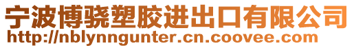 寧波博驍塑膠進(jìn)出口有限公司