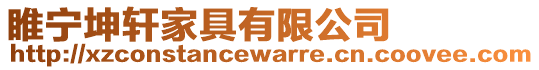 睢寧坤軒家具有限公司
