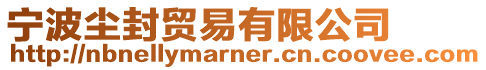 寧波塵封貿(mào)易有限公司