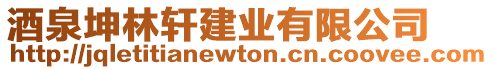 酒泉坤林軒建業(yè)有限公司