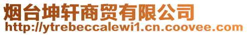 煙臺(tái)坤軒商貿(mào)有限公司