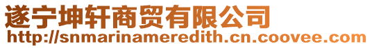 遂寧坤軒商貿有限公司
