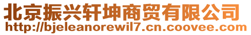 北京振興軒坤商貿有限公司