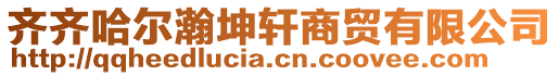 齊齊哈爾瀚坤軒商貿(mào)有限公司