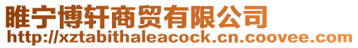 睢寧博軒商貿有限公司