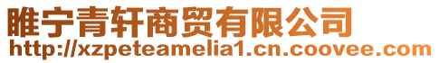睢寧青軒商貿有限公司