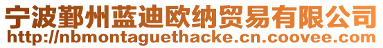 寧波鄞州藍(lán)迪歐納貿(mào)易有限公司