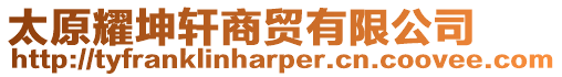 太原耀坤軒商貿(mào)有限公司