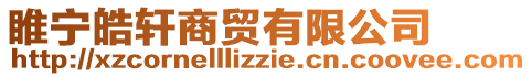 睢寧皓軒商貿有限公司