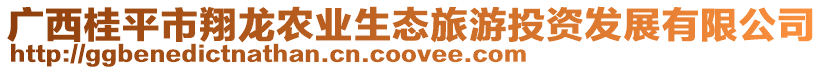 廣西桂平市翔龍農(nóng)業(yè)生態(tài)旅游投資發(fā)展有限公司