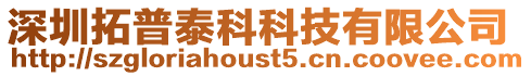 深圳拓普泰科科技有限公司