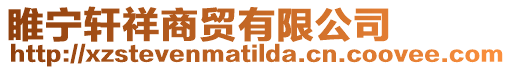 睢寧軒祥商貿有限公司