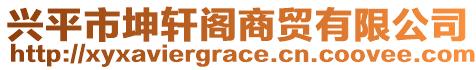 興平市坤軒閣商貿有限公司