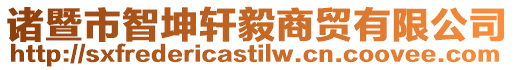 諸暨市智坤軒毅商貿有限公司