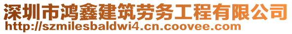 深圳市鴻鑫建筑勞務工程有限公司