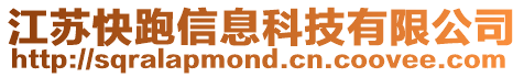 江蘇快跑信息科技有限公司
