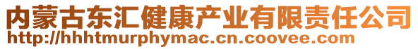 內(nèi)蒙古東匯健康產(chǎn)業(yè)有限責(zé)任公司