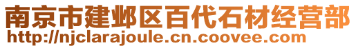 南京市建鄴區百代石材經營部