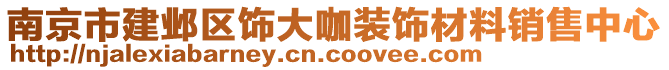 南京市建鄴區飾大咖裝飾材料銷售中心