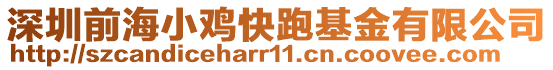 深圳前海小雞快跑基金有限公司