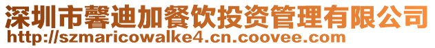 深圳市馨迪加餐飲投資管理有限公司
