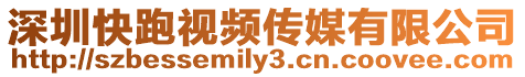 深圳快跑視頻傳媒有限公司