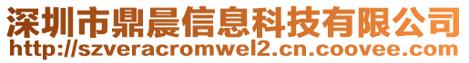 深圳市鼎晨信息科技有限公司