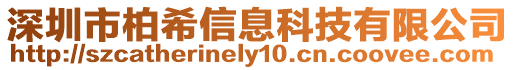 深圳市柏希信息科技有限公司