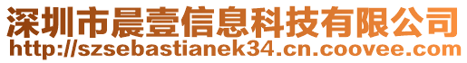 深圳市晨壹信息科技有限公司