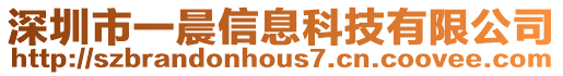 深圳市一晨信息科技有限公司