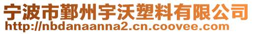 寧波市鄞州宇沃塑料有限公司