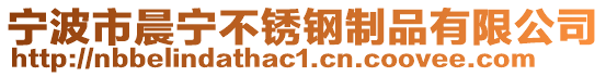 寧波市晨寧不銹鋼制品有限公司