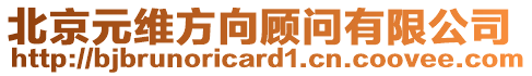 北京元維方向顧問有限公司