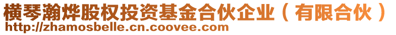 橫琴瀚燁股權(quán)投資基金合伙企業(yè)(有限合伙)