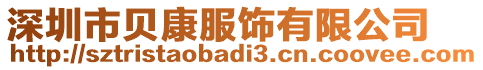 深圳市貝康服飾有限公司