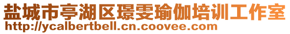 鹽城市亭湖區(qū)璟雯瑜伽培訓(xùn)工作室