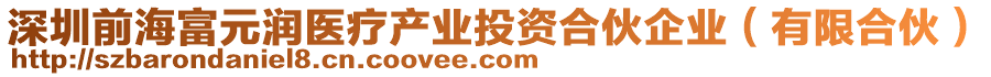深圳前海富元潤醫療產業投資合伙企業(有限合伙)
