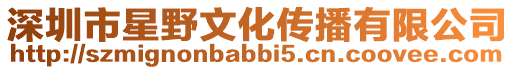 深圳市星野文化傳播有限公司