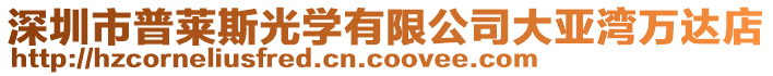 深圳市普萊斯光學(xué)有限公司大亞灣萬(wàn)達(dá)店