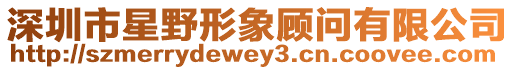 深圳市星野形象顧問有限公司