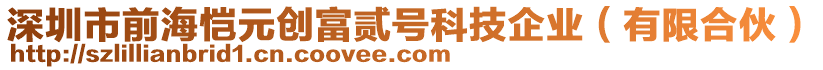 深圳市前海愷元創富貳號科技企業(有限合伙)