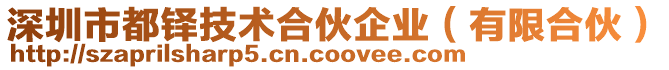 深圳市都鐸技術(shù)合伙企業(yè)(有限合伙)