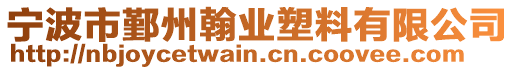 寧波市鄞州翰業(yè)塑料有限公司