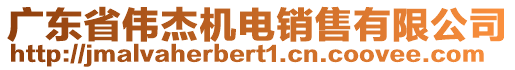 廣東省偉杰機(jī)電銷(xiāo)售有限公司