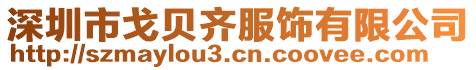 深圳市戈貝齊服飾有限公司