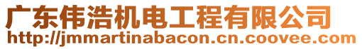 廣東偉浩機電工程有限公司
