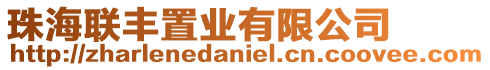 珠海聯豐置業有限公司