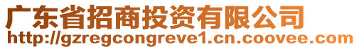 廣東省招商投資有限公司